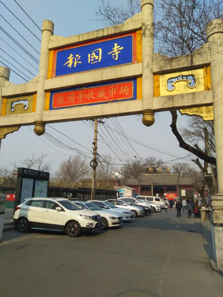 Baoguo Temple (报国寺, Bàoguó Sì)