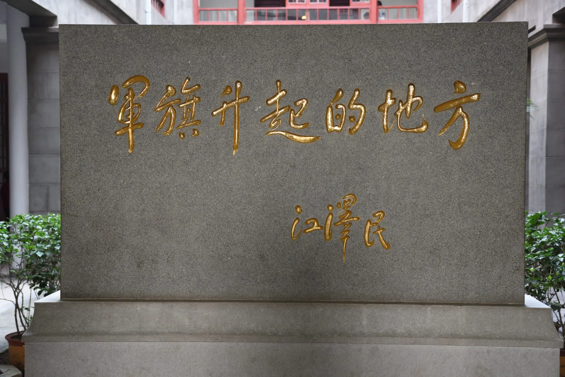 August 1 Uprising Memorial Museum (八一起义纪念馆)