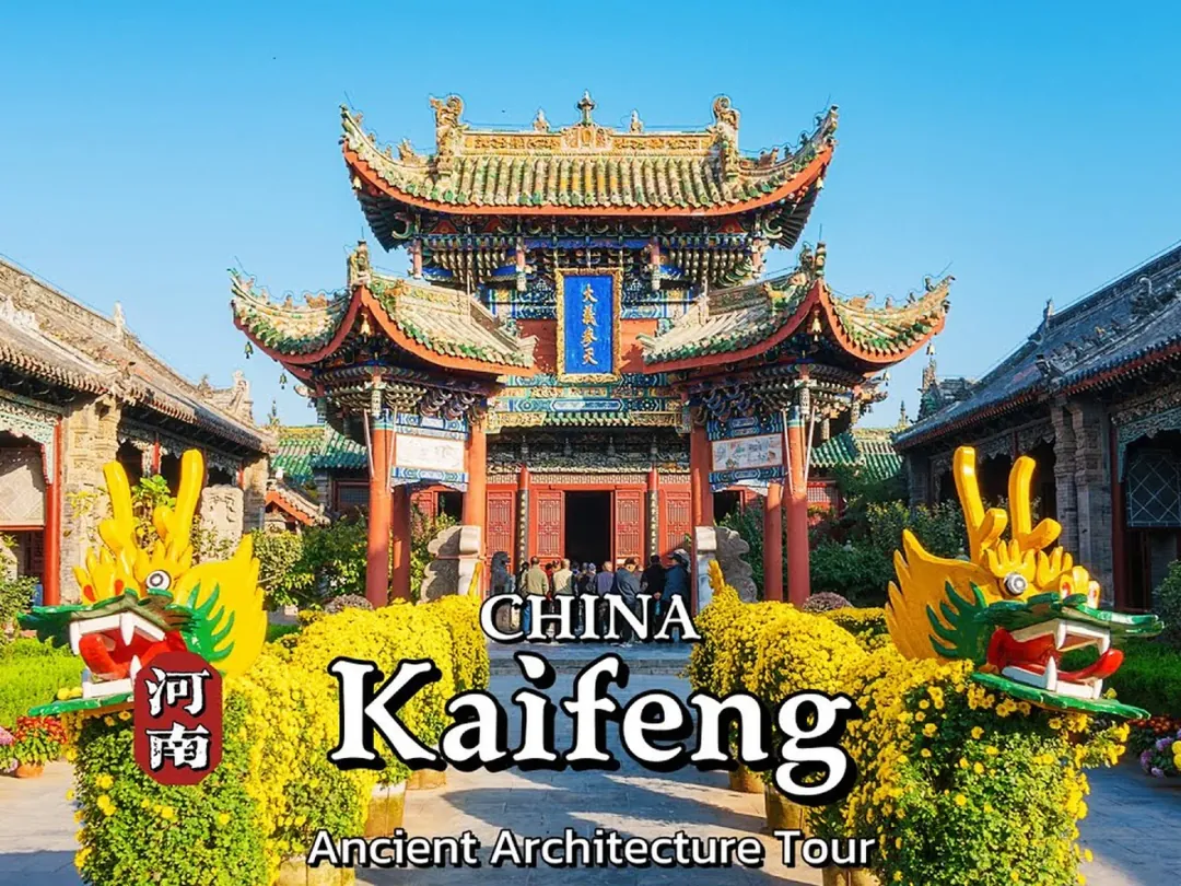 开封府