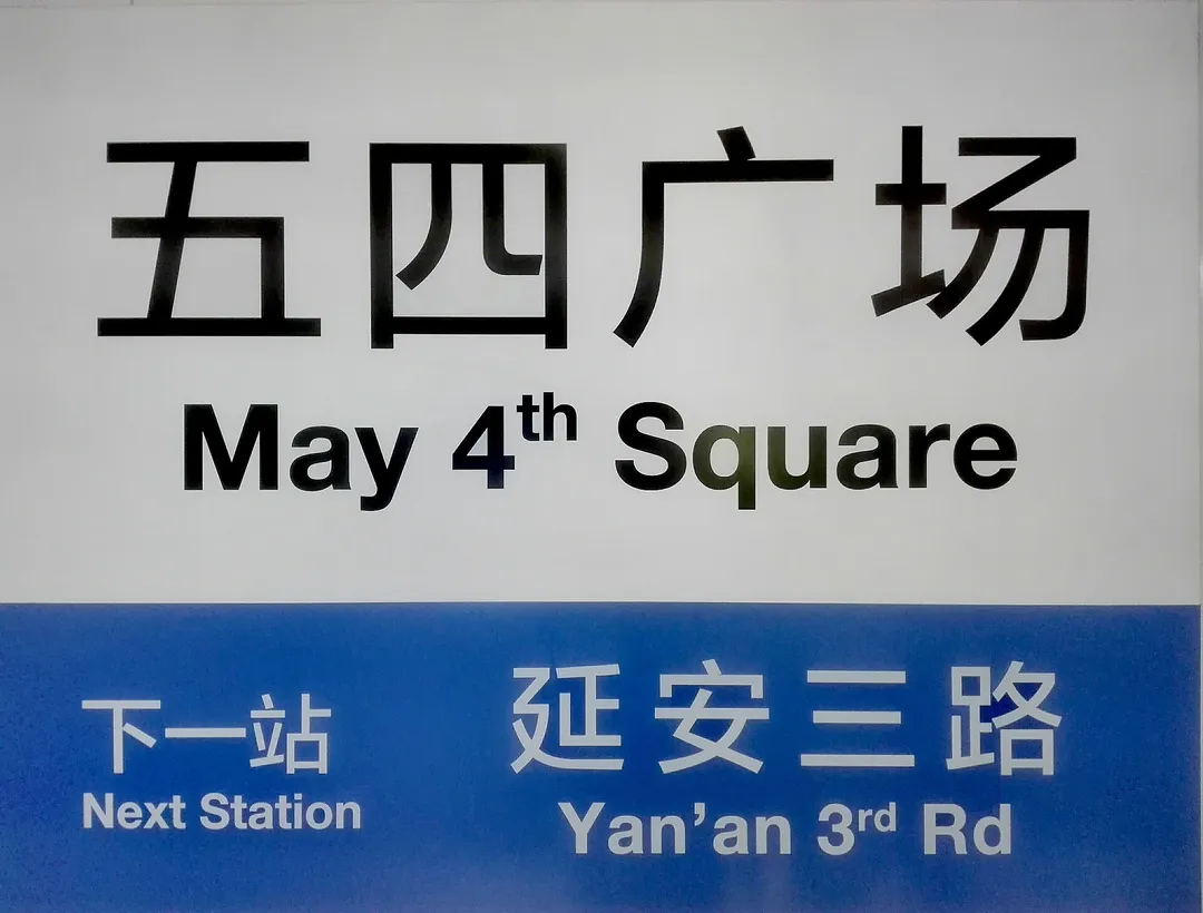 May Fourth Square