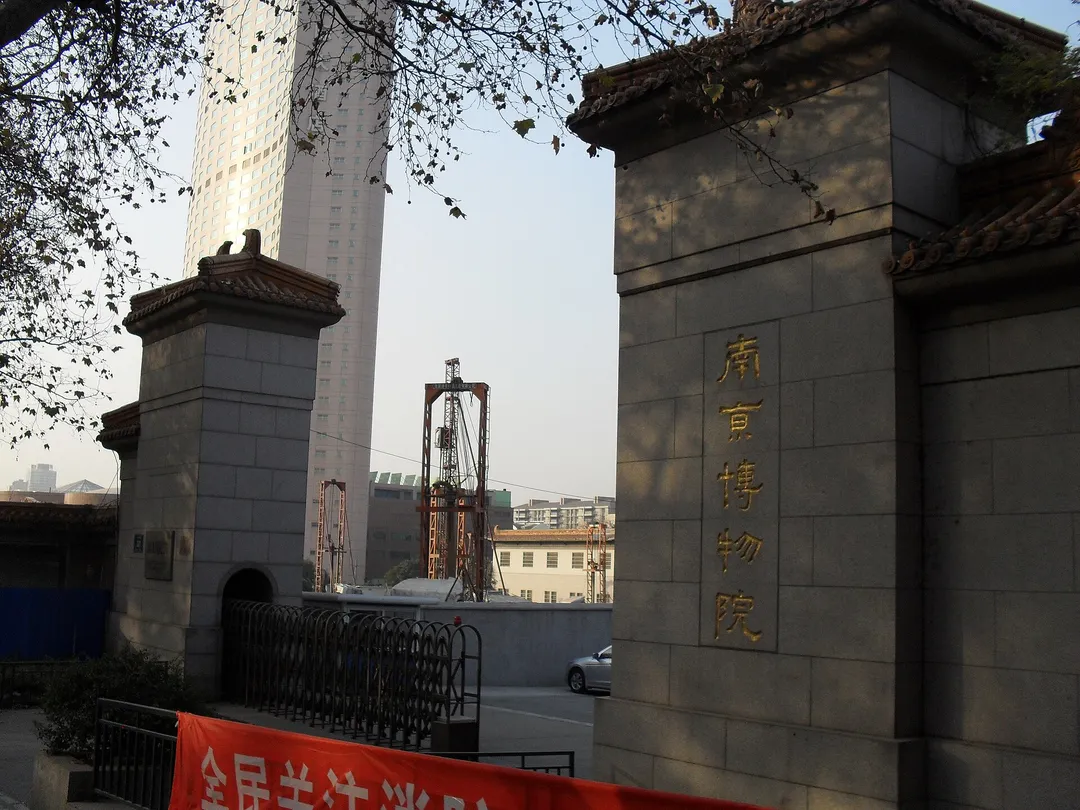 南京博物院