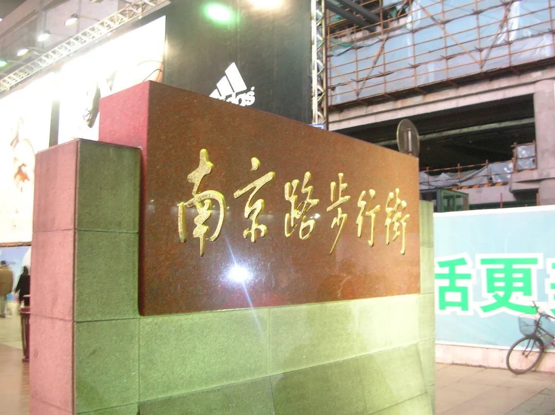 Nanjing Road Pedestrian Street