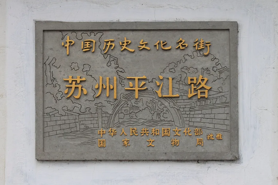 Pingjiang Road Historic District