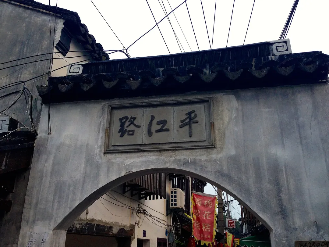 Pingjiang Road Historic District