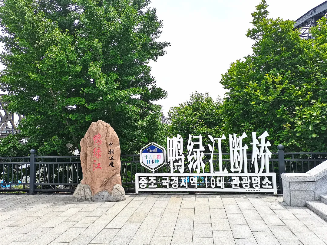 Yalu River Broken Bridge