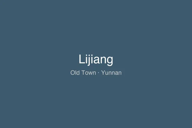 丽江古城