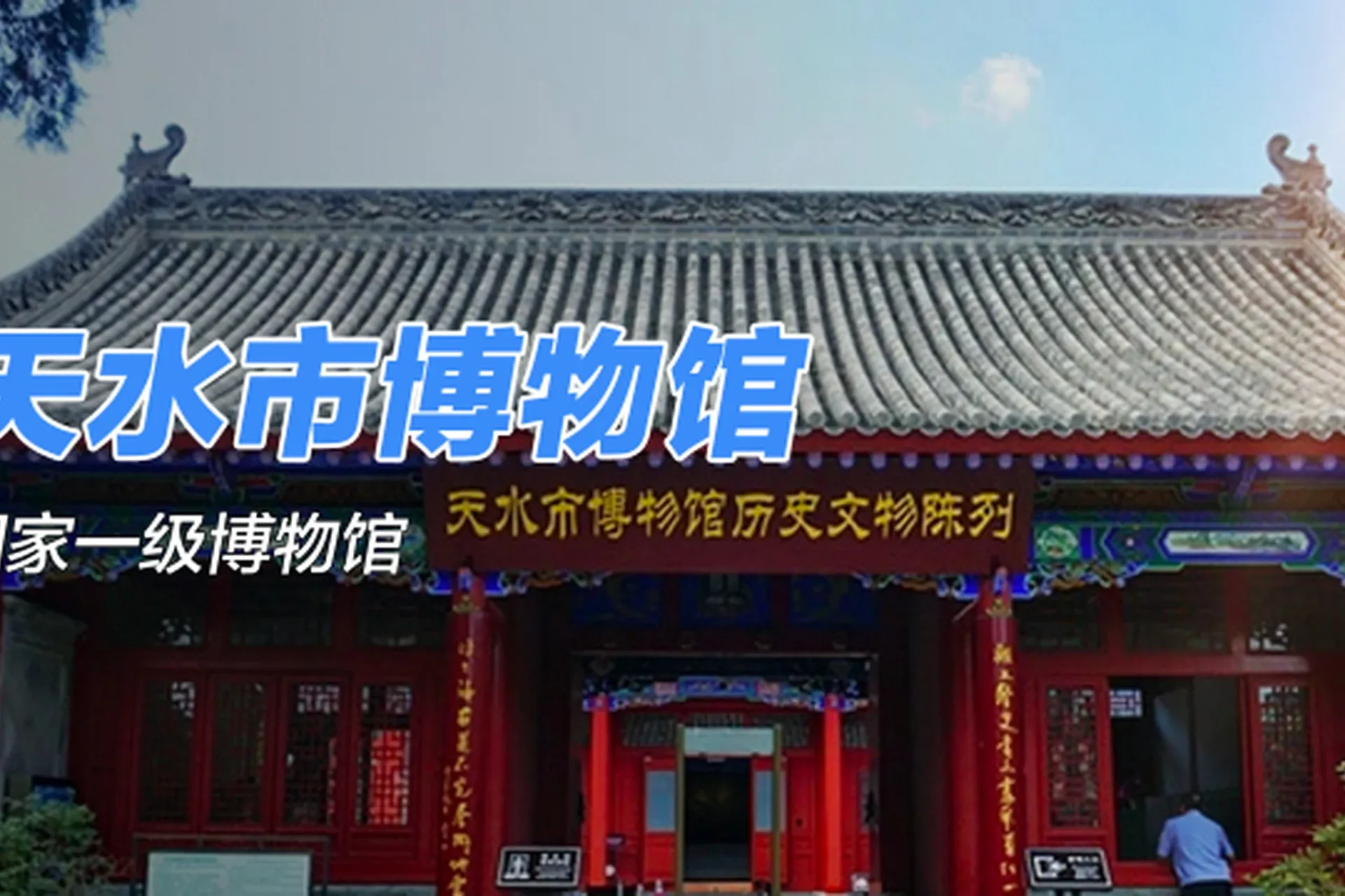 Tianshui Museum